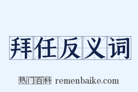 拜任反义词是什么意思的图片